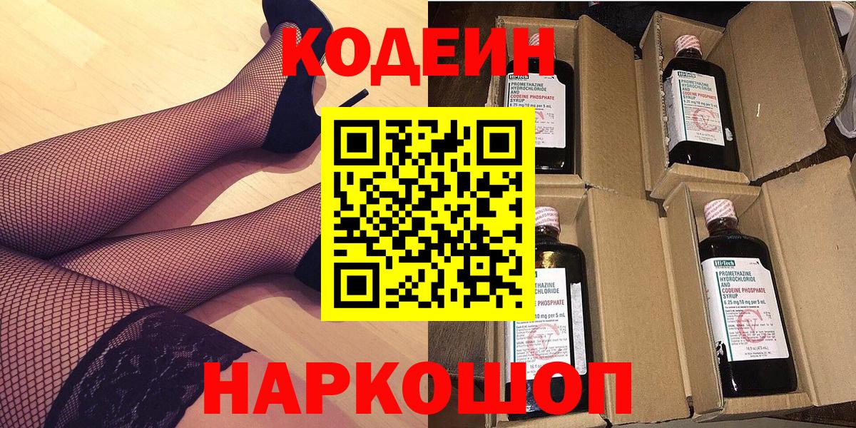 Дзержинск  Кодеин Purple Drank  Вход с VPN  Кодеиновый сироп Lean напиток Lean (лин) 
